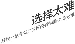 選擇太難，想找一家有實力的營銷型網站建設公司